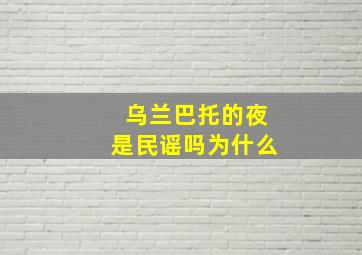 乌兰巴托的夜是民谣吗为什么