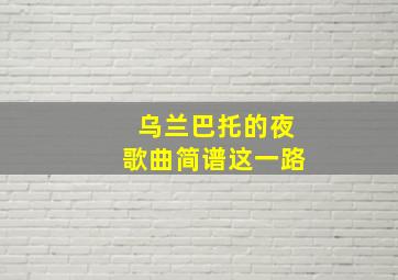 乌兰巴托的夜歌曲简谱这一路