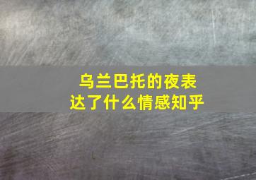 乌兰巴托的夜表达了什么情感知乎