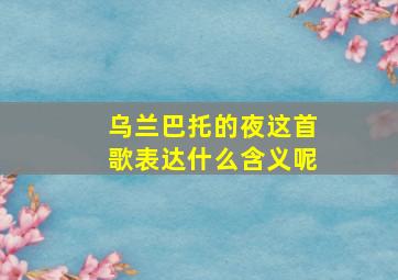 乌兰巴托的夜这首歌表达什么含义呢