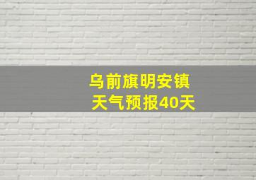 乌前旗明安镇天气预报40天