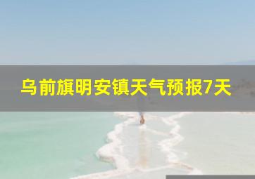 乌前旗明安镇天气预报7天