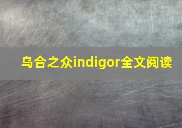 乌合之众indigor全文阅读