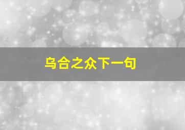 乌合之众下一句