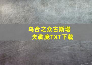 乌合之众古斯塔夫勒庞TXT下载