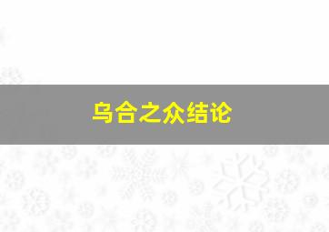 乌合之众结论