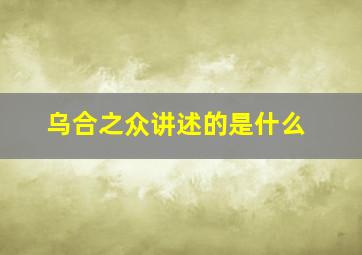 乌合之众讲述的是什么