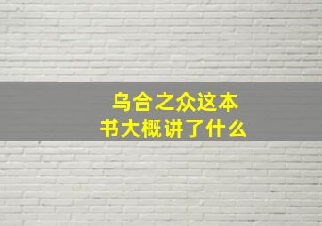 乌合之众这本书大概讲了什么