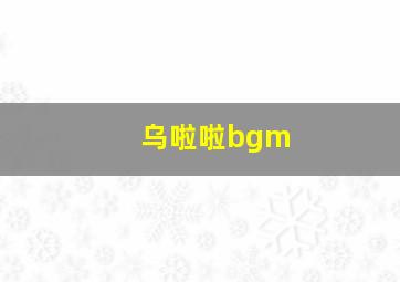 乌啦啦bgm