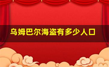 乌姆巴尔海盗有多少人口