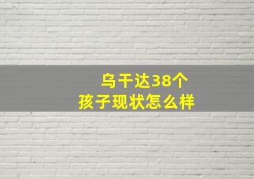 乌干达38个孩子现状怎么样