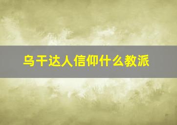 乌干达人信仰什么教派