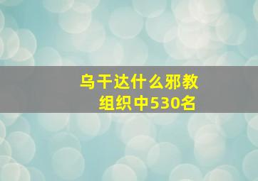 乌干达什么邪教组织中530名