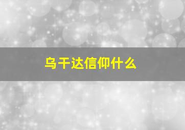 乌干达信仰什么