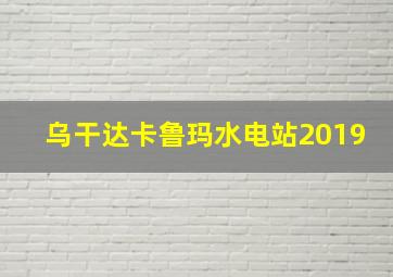 乌干达卡鲁玛水电站2019