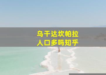 乌干达坎帕拉人口多吗知乎