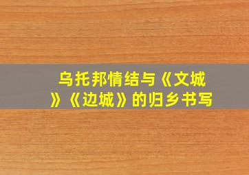 乌托邦情结与《文城》《边城》的归乡书写