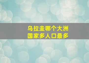 乌拉圭哪个大洲国家多人口最多