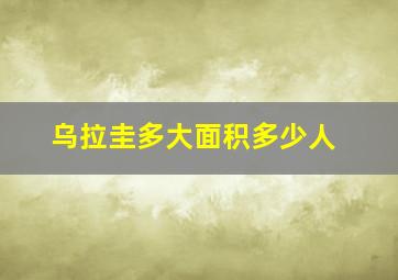 乌拉圭多大面积多少人