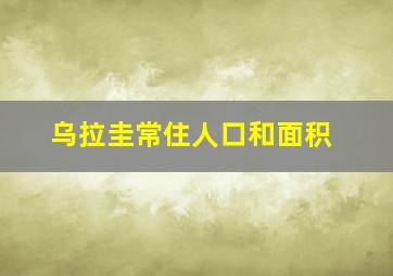 乌拉圭常住人口和面积