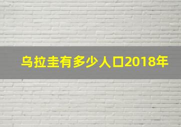 乌拉圭有多少人口2018年