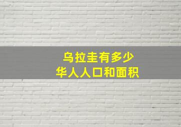 乌拉圭有多少华人人口和面积