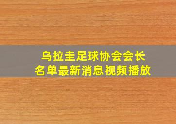 乌拉圭足球协会会长名单最新消息视频播放