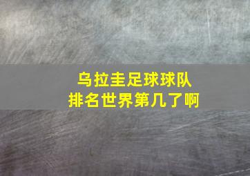 乌拉圭足球球队排名世界第几了啊