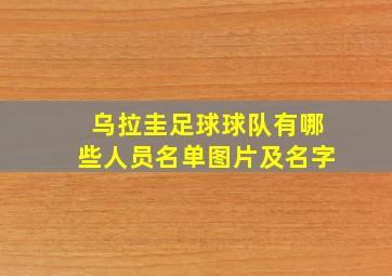 乌拉圭足球球队有哪些人员名单图片及名字