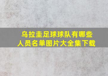 乌拉圭足球球队有哪些人员名单图片大全集下载