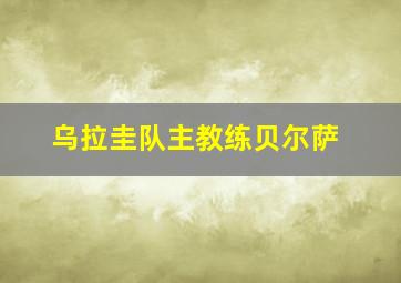 乌拉圭队主教练贝尔萨