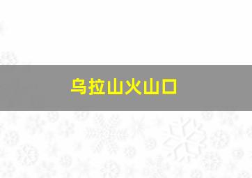 乌拉山火山口