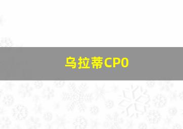 乌拉蒂CP0