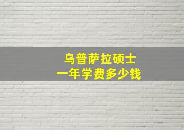 乌普萨拉硕士一年学费多少钱