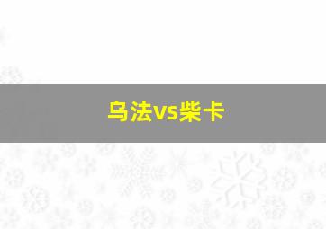 乌法vs柴卡