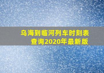 乌海到临河列车时刻表查询2020年最新版