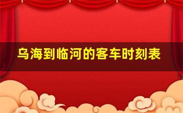 乌海到临河的客车时刻表