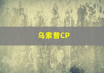 乌索普CP