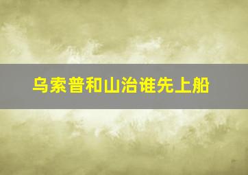 乌索普和山治谁先上船