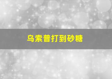 乌索普打到砂糖