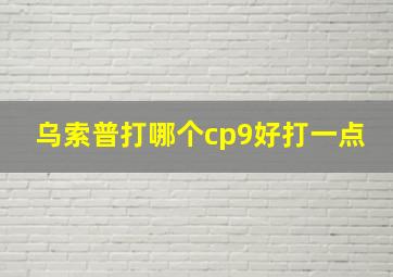 乌索普打哪个cp9好打一点