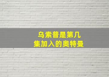 乌索普是第几集加入的奥特曼