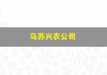 乌苏兴农公司