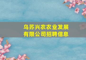 乌苏兴农农业发展有限公司招聘信息