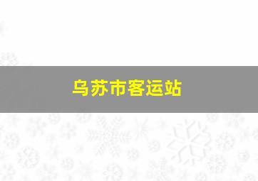 乌苏市客运站