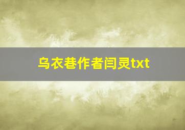 乌衣巷作者闫灵txt