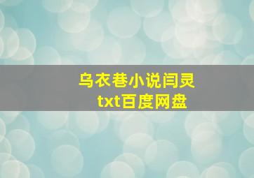 乌衣巷小说闫灵txt百度网盘