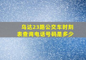 乌达23路公交车时刻表查询电话号码是多少