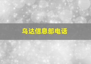 乌达信息部电话