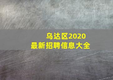 乌达区2020最新招聘信息大全